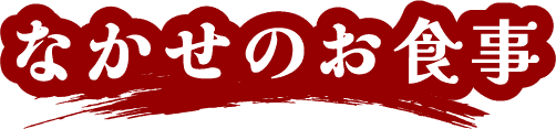 なかせのお食事
