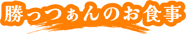 勝っつぁんのお食事